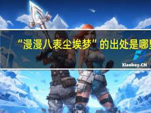 “漫漫八表尘埃梦”的出处是哪里