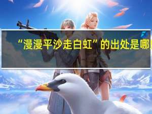 “漫漫平沙走白虹”的出处是哪里