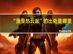 “漫漫愁云起”的出处是哪里