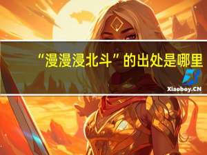 “漫漫浸北斗”的出处是哪里