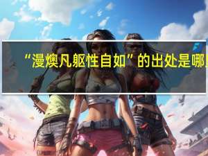 “漫燠凡躯性自如”的出处是哪里