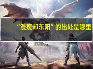 “漫瘦却东阳”的出处是哪里