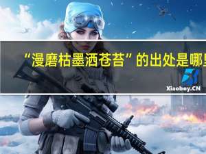 “漫磨枯墨洒苍苔”的出处是哪里