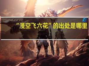 “漫空飞六花”的出处是哪里