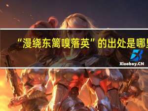 “漫绕东篱嗅落英”的出处是哪里