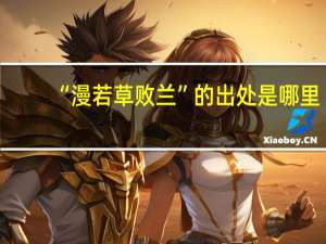 “漫若草败兰”的出处是哪里