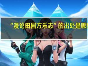 “漫论田园方乐志”的出处是哪里