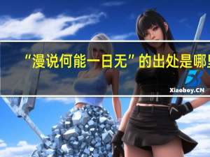 “漫说何能一日无”的出处是哪里