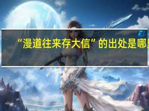 “漫道往来存大信”的出处是哪里