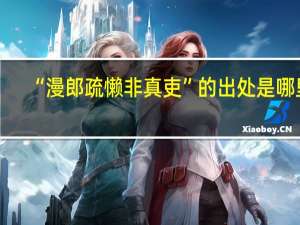“漫郎疏懒非真吏”的出处是哪里