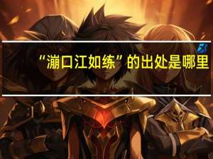 “漰口江如练”的出处是哪里