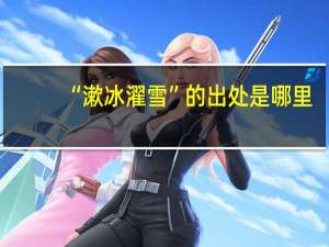 “漱冰濯雪”的出处是哪里
