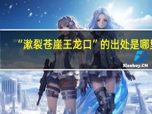 “漱裂苍崖王龙口”的出处是哪里