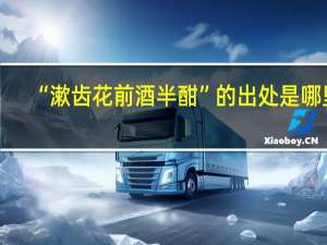 “漱齿花前酒半酣”的出处是哪里