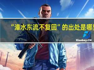 “漳水东流不复回”的出处是哪里