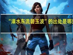 “漳水东流碧玉波”的出处是哪里