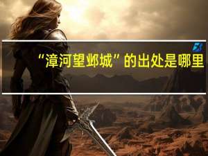 “漳河望邺城”的出处是哪里