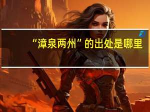 “漳泉两州”的出处是哪里