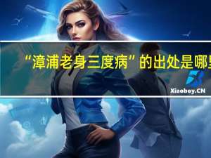 “漳浦老身三度病”的出处是哪里