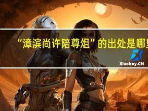 “漳滨尚许陪尊俎”的出处是哪里