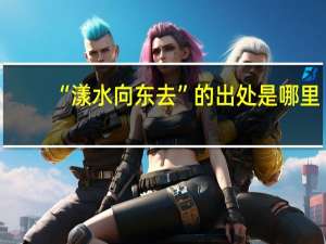 “漾水向东去”的出处是哪里
