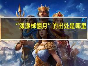 “漾漾棹翻月”的出处是哪里