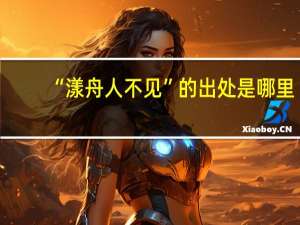 “漾舟人不见”的出处是哪里