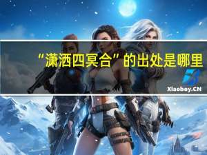 “潇洒四冥合”的出处是哪里