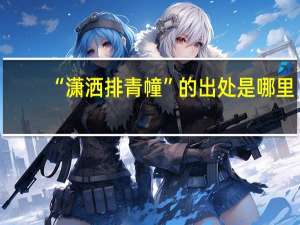 “潇洒排青幢”的出处是哪里