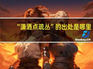 “潇洒点疏丛”的出处是哪里