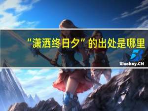 “潇洒终日夕”的出处是哪里