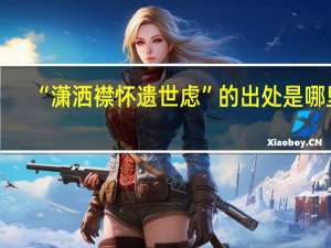 “潇洒襟怀遗世虑”的出处是哪里