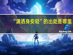 “潇洒身安轻”的出处是哪里
