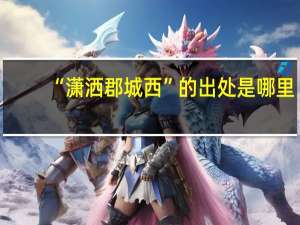 “潇洒郡城西”的出处是哪里