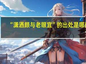 “潇洒颇与老眼宜”的出处是哪里
