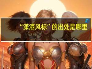 “潇洒风标”的出处是哪里