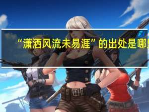 “潇洒风流未易涯”的出处是哪里