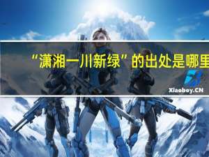 “潇湘一川新绿”的出处是哪里