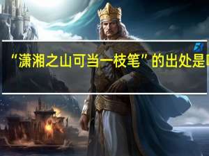 “潇湘之山可当一枝笔”的出处是哪里