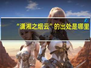 “潇湘之烟云”的出处是哪里