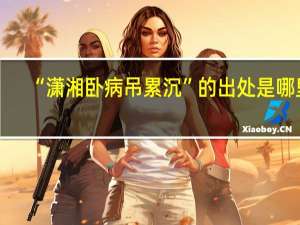 “潇湘卧病吊累沉”的出处是哪里