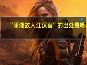“潇湘故人江汉客”的出处是哪里
