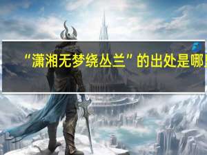 “潇湘无梦绕丛兰”的出处是哪里