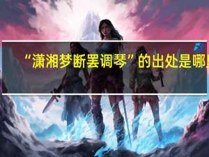 “潇湘梦断罢调琴”的出处是哪里