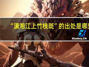 “潇湘江上竹枝斑”的出处是哪里