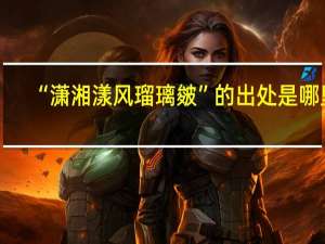 “潇湘漾风瑠璃皴”的出处是哪里