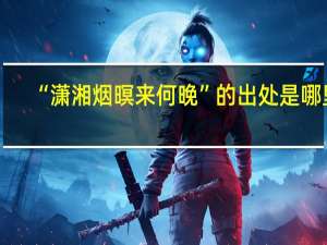 “潇湘烟暝来何晚”的出处是哪里