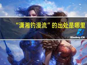 “潇湘钓漫流”的出处是哪里