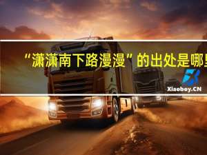“潇潇南下路漫漫”的出处是哪里