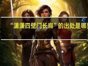 “潇潇四壁门长扃”的出处是哪里